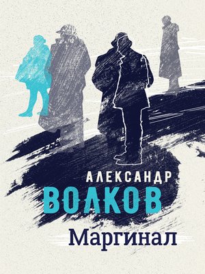 cover image of Маргинал